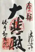 地蔵院(椿寺)の御朱印
