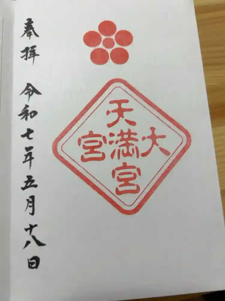 大宮天満宮の御朱印