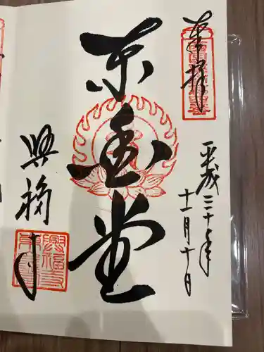 興福寺の御朱印