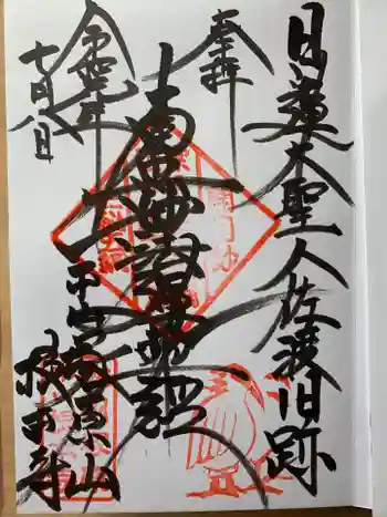 根本寺の御朱印 2019年07月