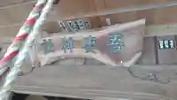 吾妻神社(千葉県)