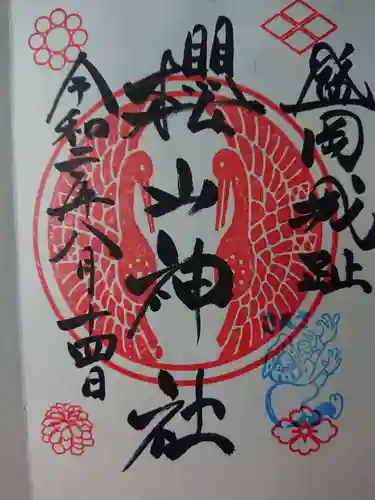 櫻山神社の御朱印