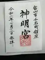 神明宮の御朱印