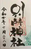 別所神社の御朱印