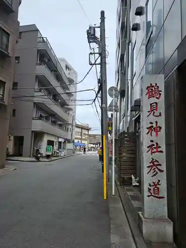 鶴見神社(神奈川県)