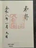 八剣宮(熱田神宮別宮)の御朱印