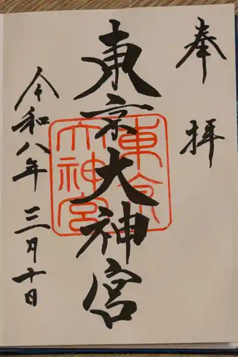 東京大神宮の御朱印