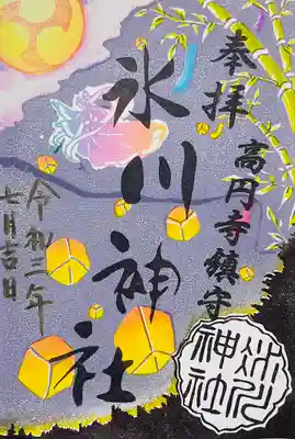 高円寺氷川神社の御朱印です。