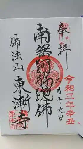 東漸寺の御朱印