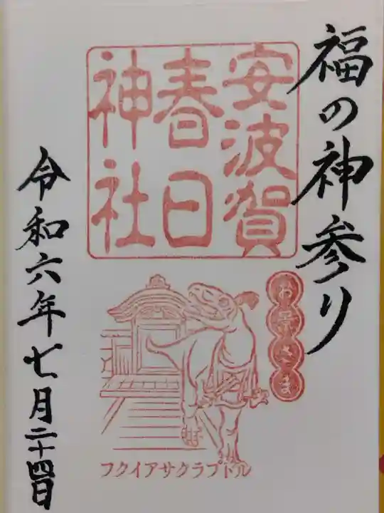 安波賀春日神社(福井県)