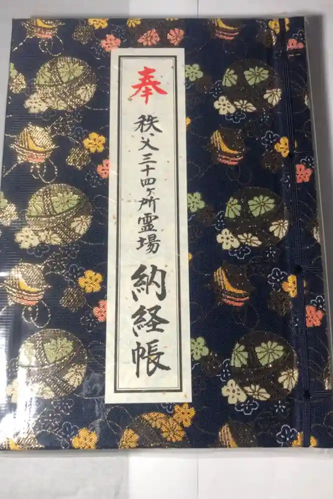秩父札所１番　四萬部寺の御朱印帳