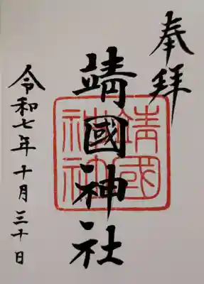 靖國神社(東京都)