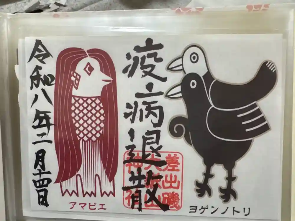 差出磯大嶽山神社 仕事と健康と厄よけの神さまの御朱印