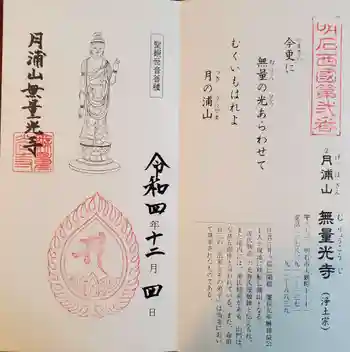 無量光寺の御朱印 2022年12月