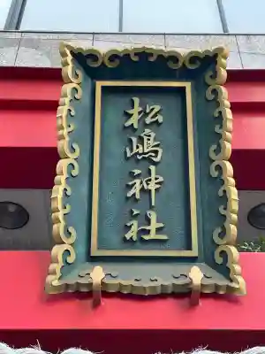 松島神社の{uncategorized: "未分類", other: "その他", undefined: "問題あり", building: "その他建物", grave: "お墓", sacred_gate: "鳥居", guardian: "狛犬", statue: "像", buddha: "仏像", history: "歴史", nature: "自然", garden: "庭園", animal: "動物", pagoda: "塔", temizu: "手水舎", mountain_gate: "山門・神門", sanctuary: "本殿・本堂", subordinate: "末社・摂社", art: "芸術", scenery: "景色", jizo: "地蔵", ema: "絵馬", goshuin: "御朱印", omikuji: "おみくじ", items: "授与品その他", amulet: "お守り", goshuincho: "御朱印帳", eats: "食事", festival: "お祭り", votive_dance: "神楽", shichigosan: "七五三参", wedding: "結婚式", experience: "体験その他", initially: "初詣", around: "周辺", anti_infection: "感染症対策"}