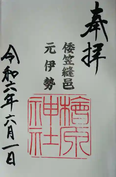 檜原神社(大神神社摂社)の御朱印