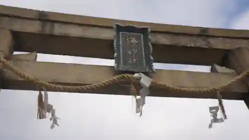 海神社(兵庫県)