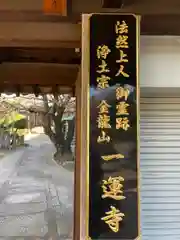 一運寺の山門