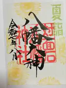 対面石八幡神社の御朱印