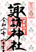 諏訪神社の御朱印