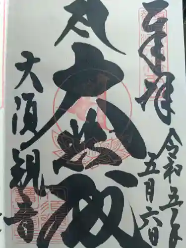 大須観音 （北野山真福寺宝生院）の御朱印