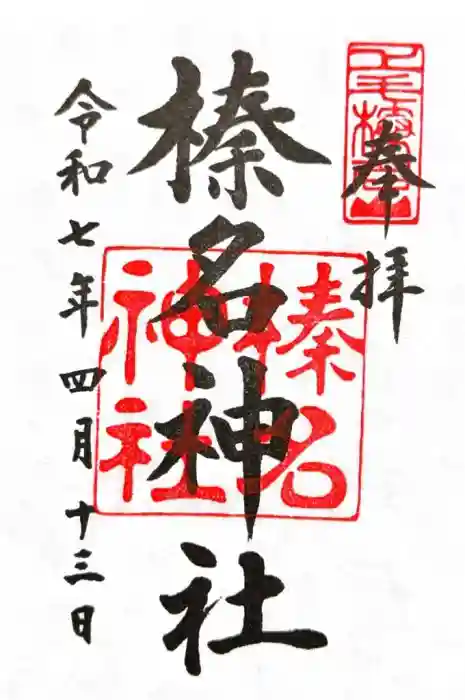 榛名神社の御朱印