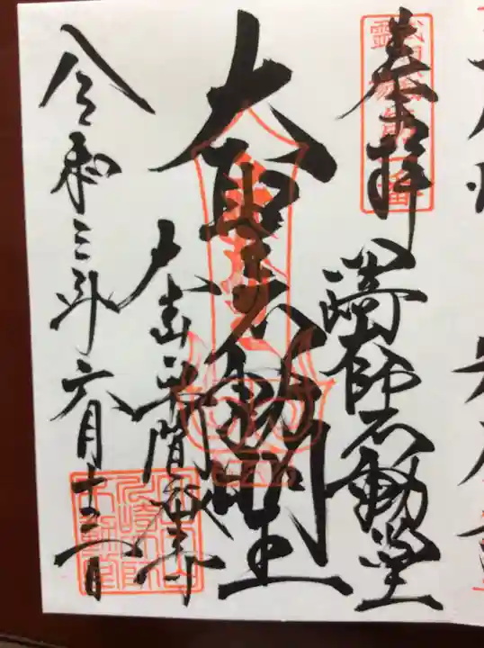 川崎大師(平間寺)の御朱印