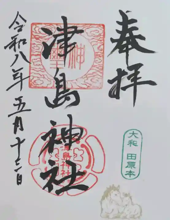 津島神社の御朱印