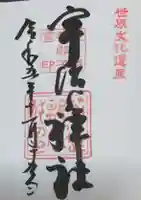 宇治上神社の御朱印