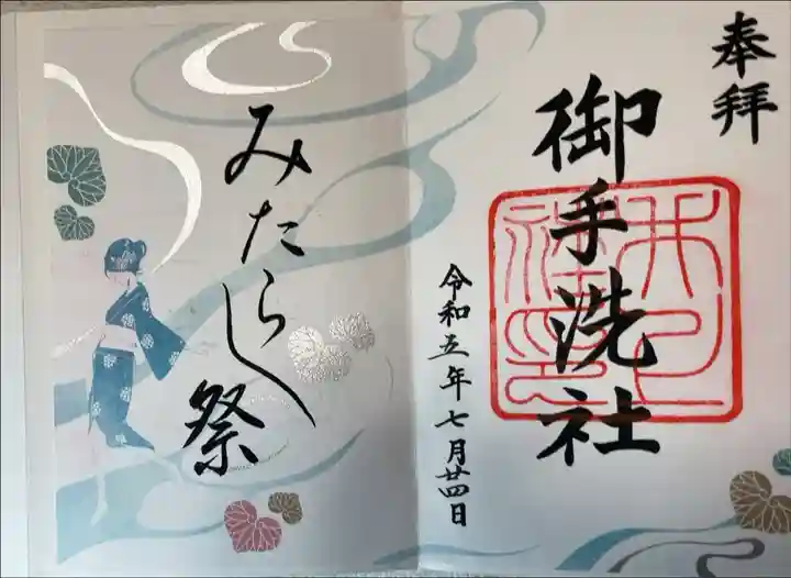 賀茂御祖神社(下鴨神社) 御手洗社
みたらし祭