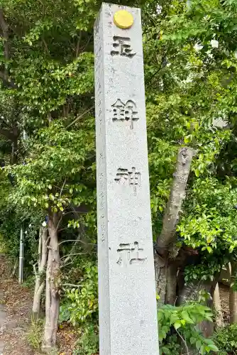 玉鉾神社(愛知県)