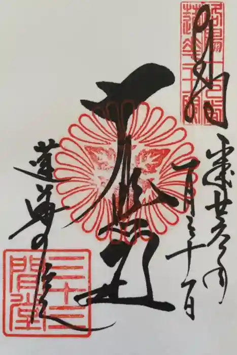 蓮華王院（三十三間堂）の御朱印