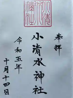 小清水神社の御朱印