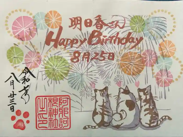 阿邪訶根神社の御朱印