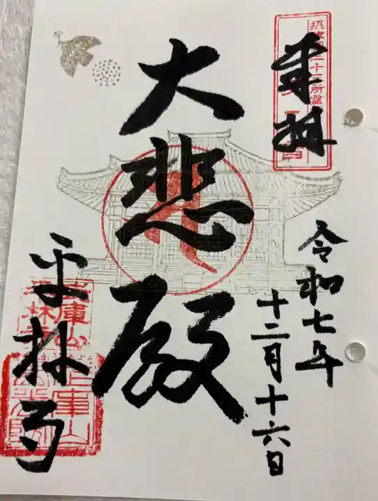 平林寺の御朱印