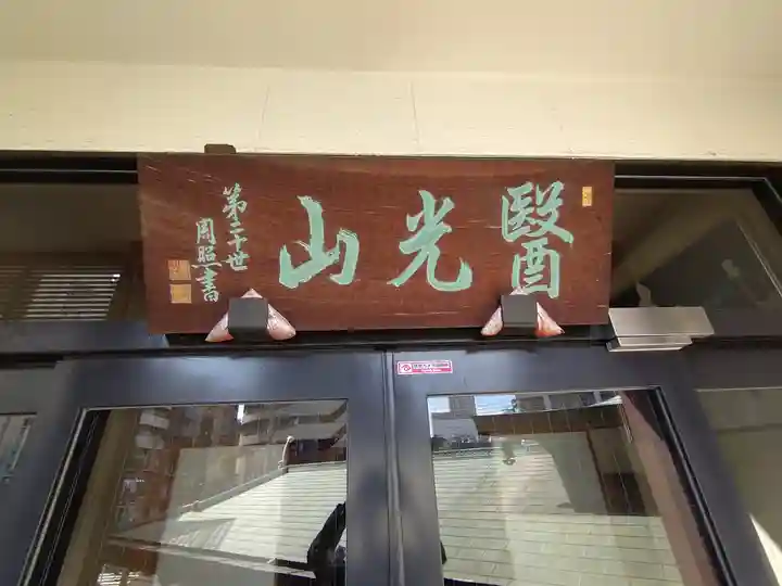 神楽坂安養寺のその他建物