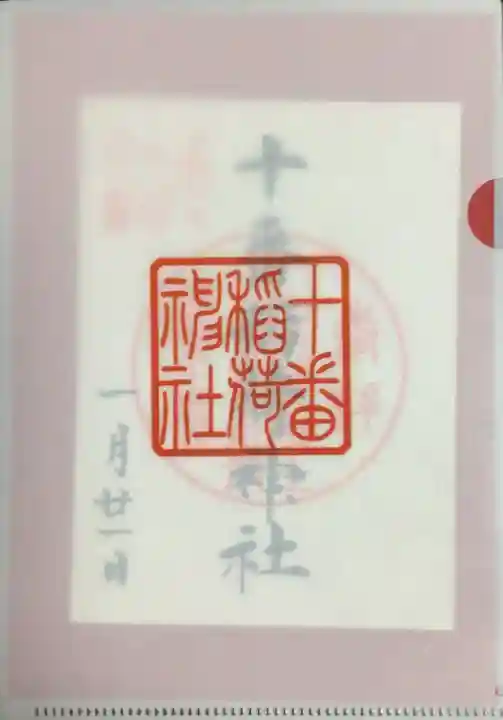 十番稲荷神社(東京都)