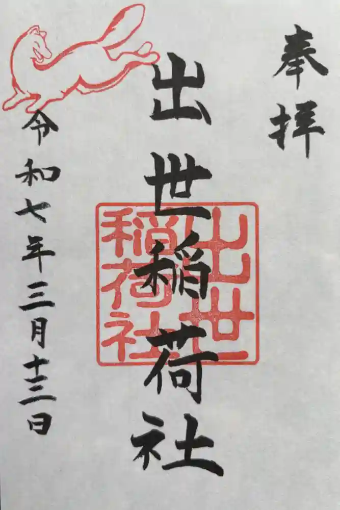 三吉神社の御朱印