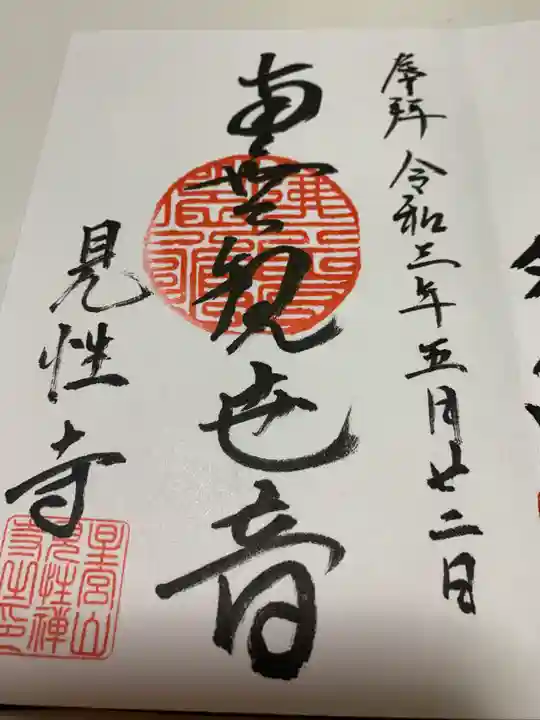 見性寺の御朱印