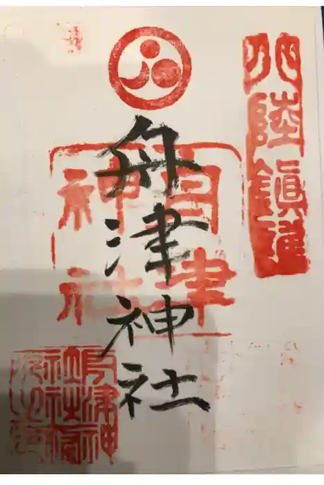 舟津神社の御朱印