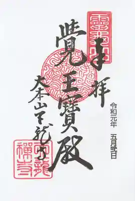 天龍寺の御朱印