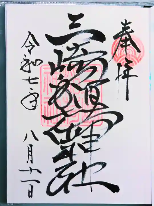 三崎稲荷神社の御朱印