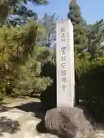実相寺(愛知県)