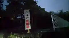 永福寺(群馬県)