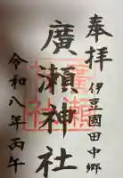 廣瀬神社の御朱印