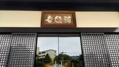 満願寺(東京都)