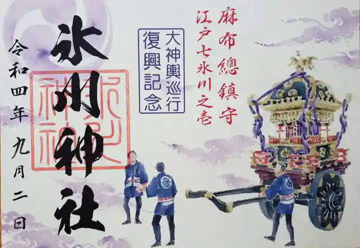 麻布氷川神社の御朱印