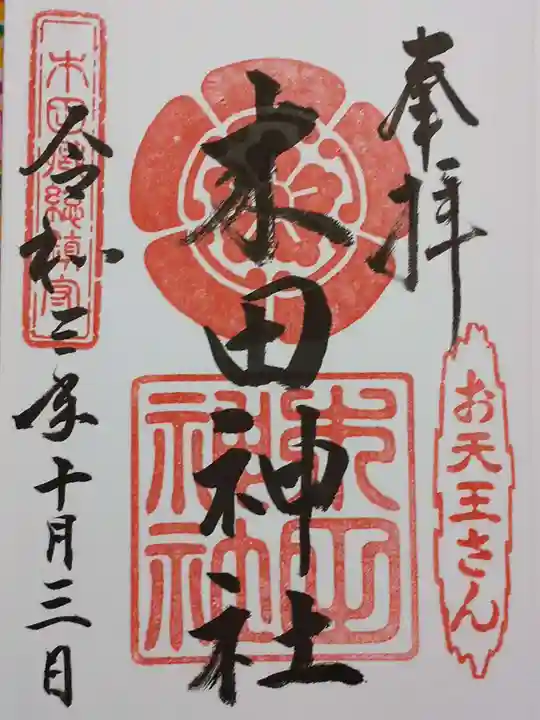 木田神社の御朱印