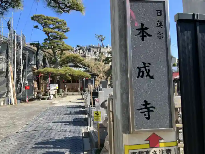 本成寺の{uncategorized: "未分類", other: "その他", undefined: "問題あり", building: "その他建物", grave: "お墓", sacred_gate: "鳥居", guardian: "狛犬", statue: "像", buddha: "仏像", history: "歴史", nature: "自然", garden: "庭園", animal: "動物", pagoda: "塔", temizu: "手水舎", mountain_gate: "山門・神門", sanctuary: "本殿・本堂", subordinate: "末社・摂社", art: "芸術", scenery: "景色", jizo: "地蔵", ema: "絵馬", goshuin: "御朱印", omikuji: "おみくじ", items: "授与品その他", amulet: "お守り", goshuincho: "御朱印帳", eats: "食事", festival: "お祭り", votive_dance: "神楽", shichigosan: "七五三参", wedding: "結婚式", experience: "体験その他", initially: "初詣", around: "周辺", anti_infection: "感染症対策"}