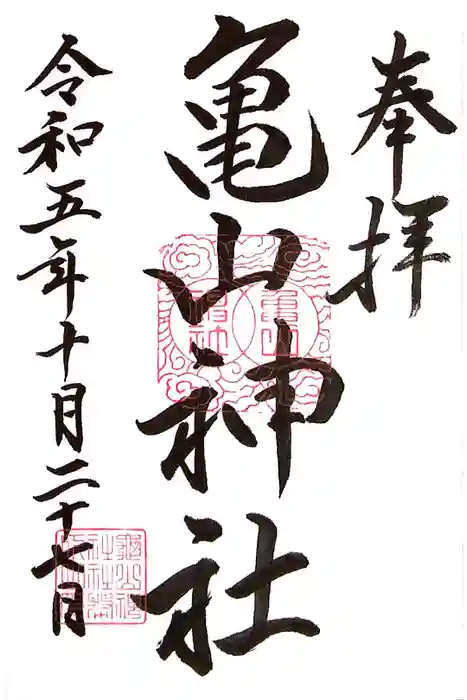 亀山神社の御朱印
